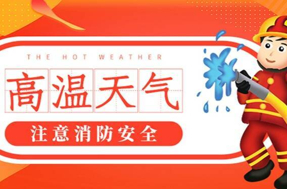 耒陽消防提醒：夏季高溫消防安全指南請收好