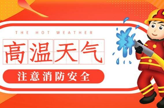 耒阳消防提醒：夏季高温消防安全指南请收好