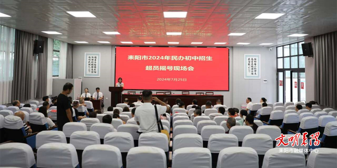 耒阳市2024年民办初中学校招生超员摇号结果出炉