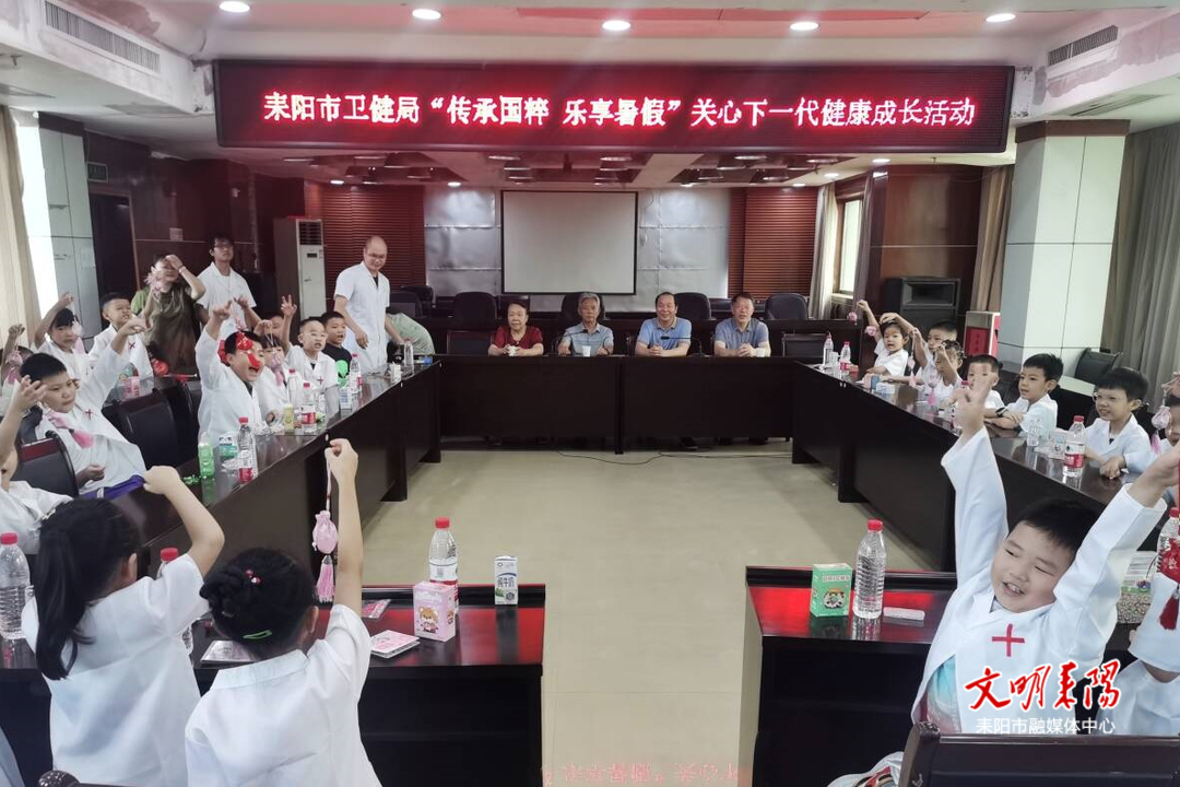 市卫健系统举行“传承国粹 乐享暑假”关心下一代健康成长活动