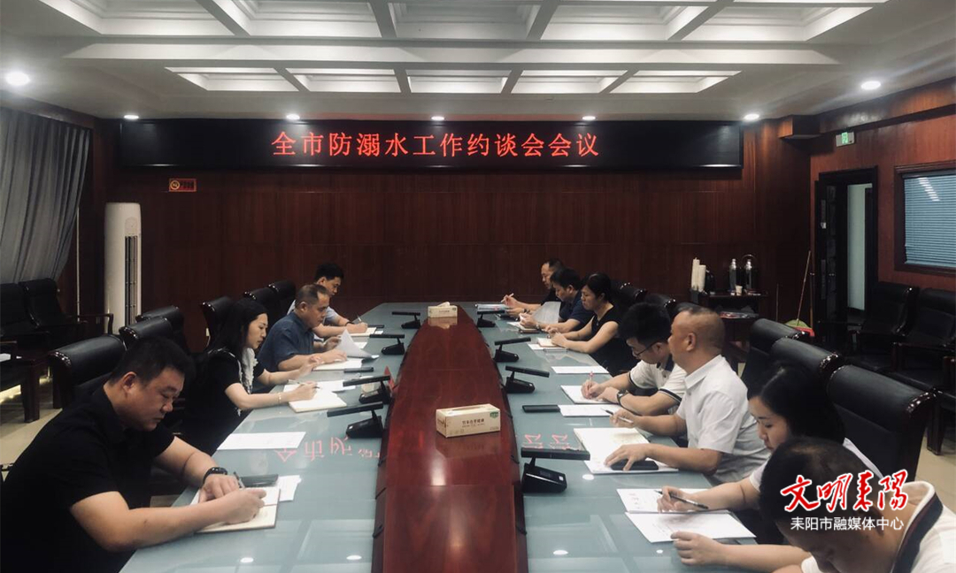时刻绷紧防溺水“安全弦” 耒阳市召开学生防溺水工作约谈会