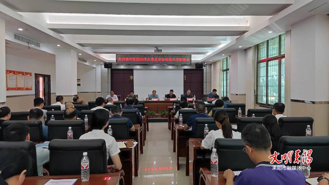 耒阳经开区召开2024年三季度安全环保工作推进会