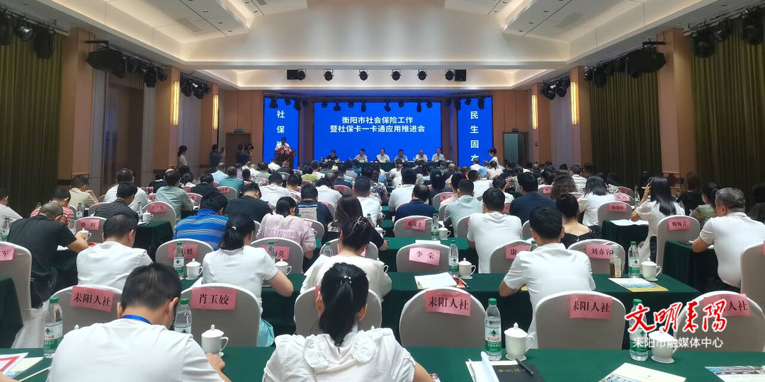 衡阳市社会保险工作暨社保卡一卡通应用推进会在耒召开