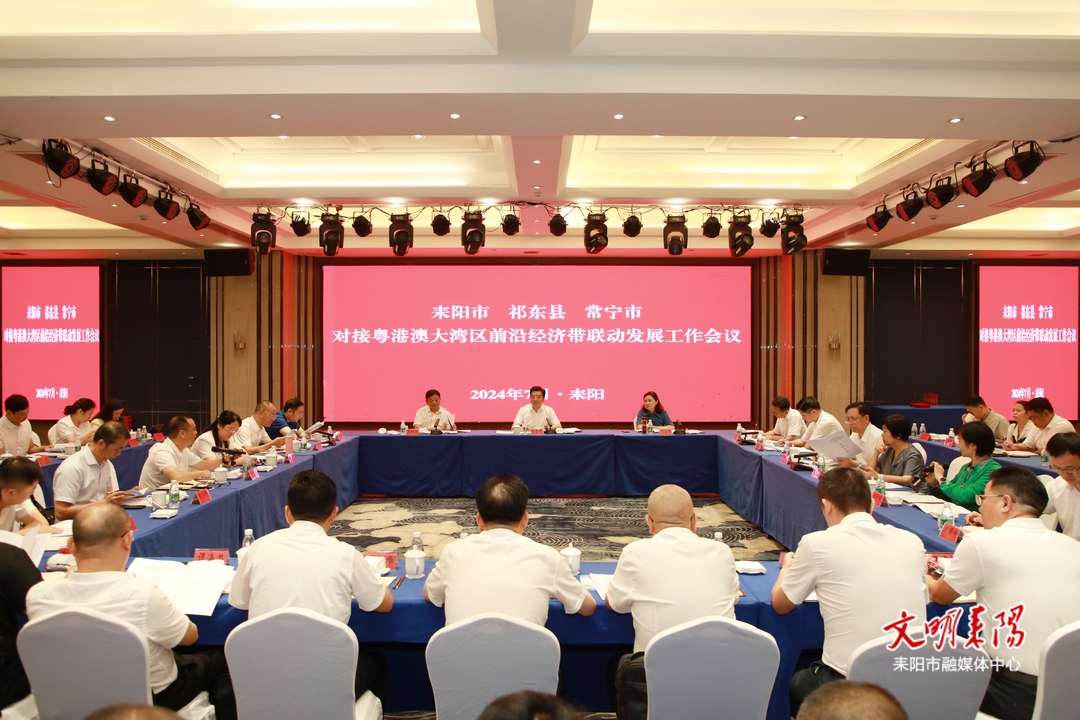 耒阳市祁东县常宁市对接粤港澳大湾区前沿经济带联动发展工作会议在耒阳召开