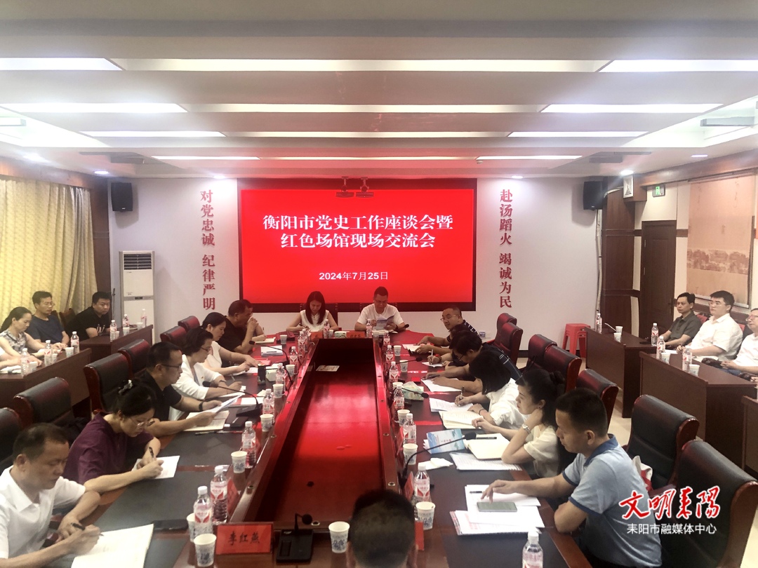 衡阳市党史工作座谈交流暨“心社”周末红色文化沙龙会议在耒召开