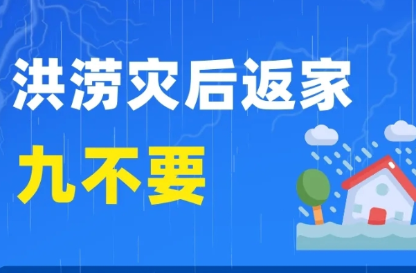 一圖讀懂 | 洪澇災后返家九不要