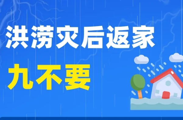 一图读懂 | 洪涝灾后返家九不要