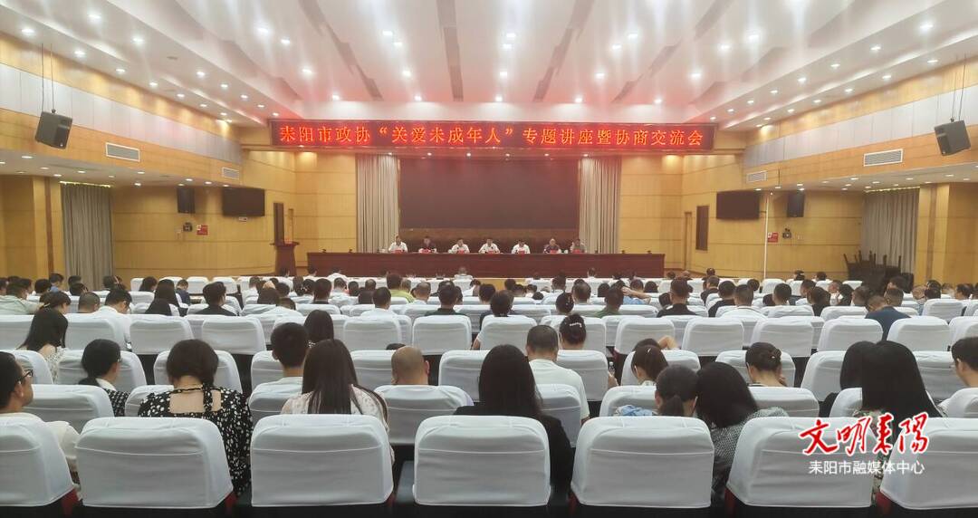 耒阳市政协组织召开“关爱未成年人”专题讲座暨协商交流会