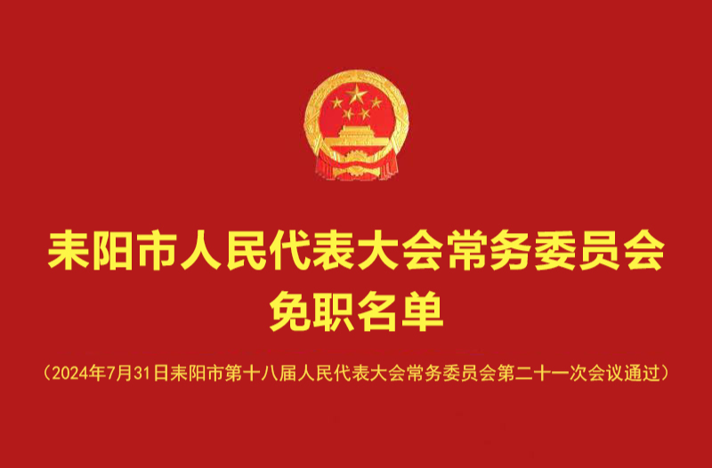 公告！耒阳市第十八届人大常委会第二十一次会议免职名单