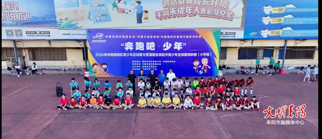 青少年足球夏令营在耒阳启动