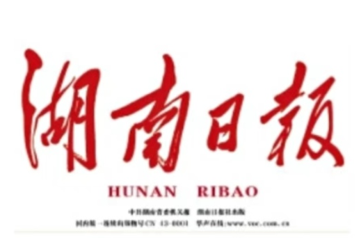 《湖南日报》市州头条报道：由“黑”向“绿”，以竹代塑 耒阳竹产业集群瞄准百亿目标