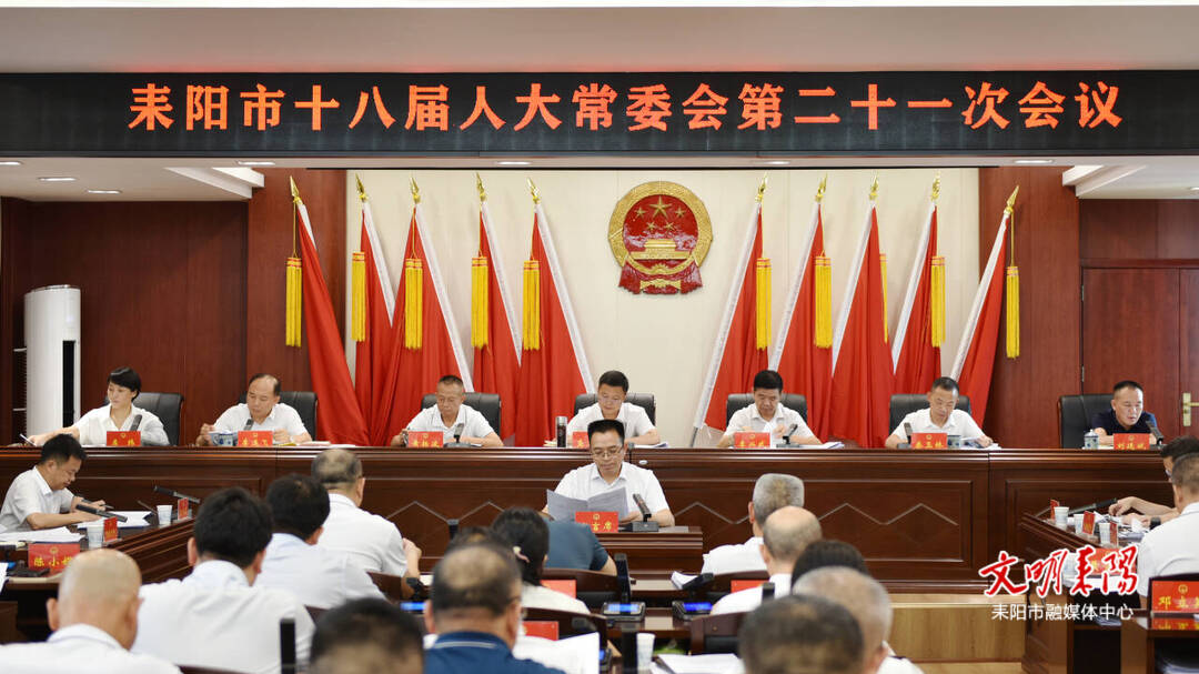 耒阳市十八届人大常委会第二十一次会议召开