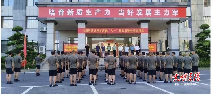 耒阳经开区举行庆祝“八一”建军节暨分列式操练活动
