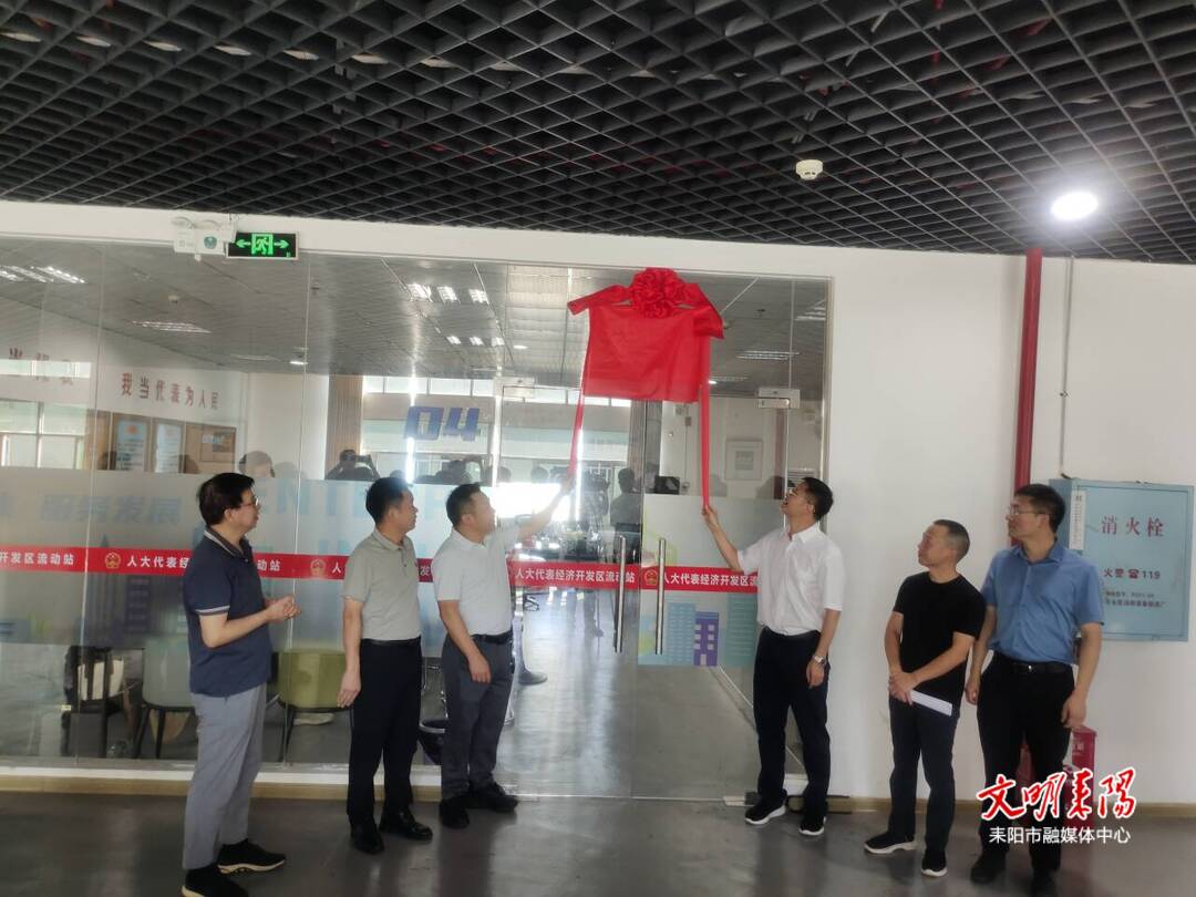 耒阳市人大常委会举行“人大代表经济开发区流动站”揭牌仪式暨主题沙龙活动