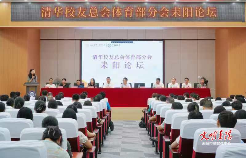 汇聚清华大学校友智慧 分享先进体育教育理念与实践经验