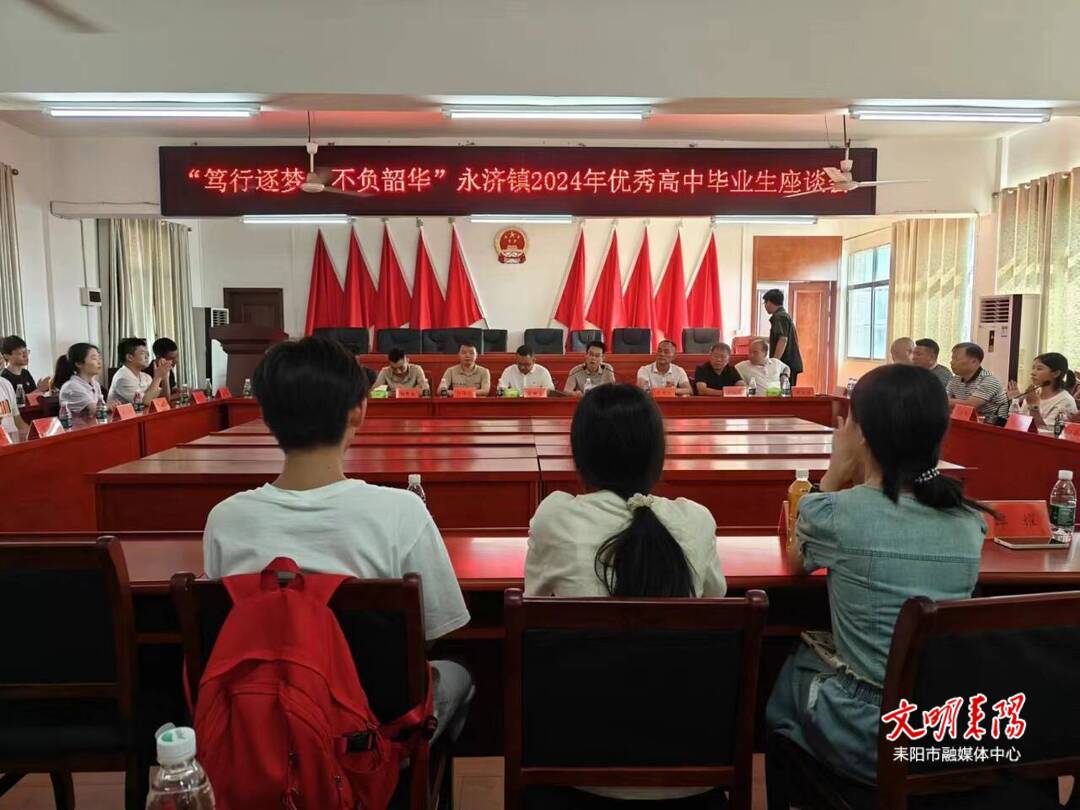 “笃行逐梦 不负韶华”  永济镇举行优秀毕业生座谈会
