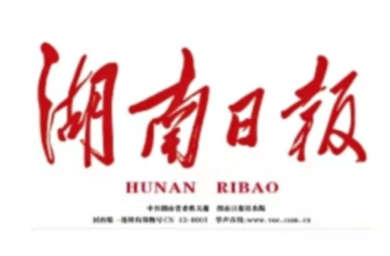《湖南日报》要闻版报道：村民过河不再“水上漂”——衡阳市委巡察组提级巡察，推动解决耒阳市3100余村民“过河难”