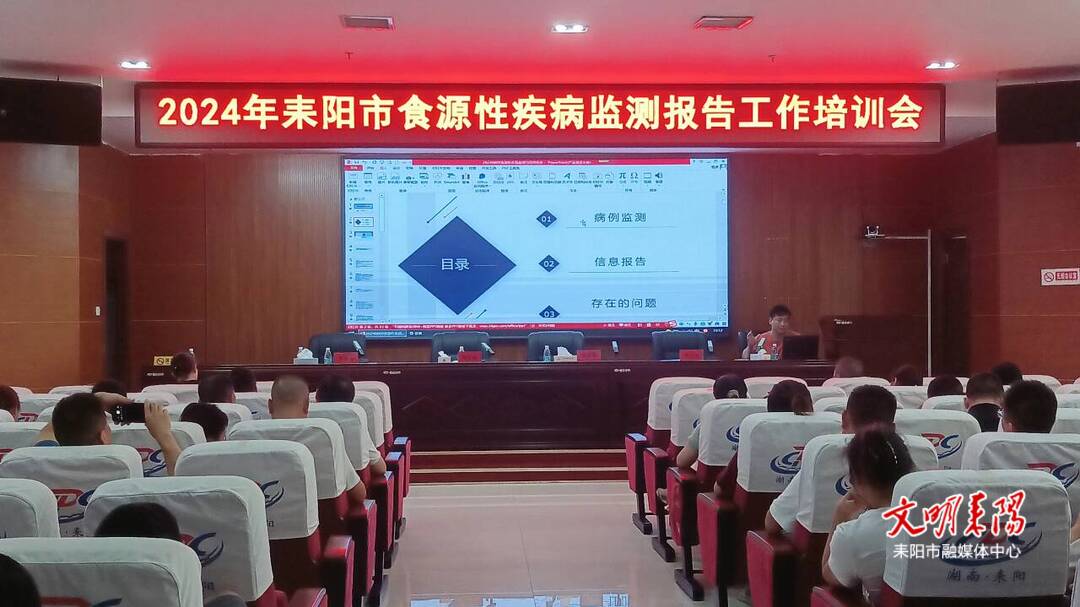 耒阳市举办2024年食源性疾病监测工作培训