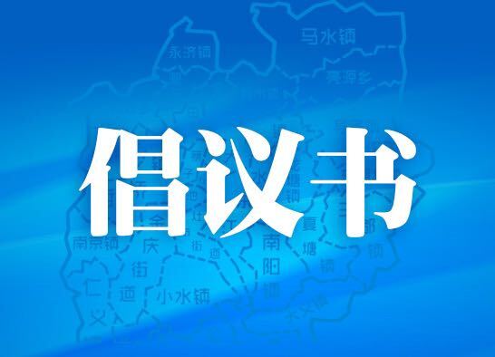 中元节文明祭祀倡议书