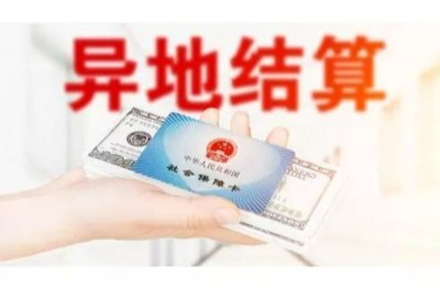 ​“跨省异地”就医如何直接报销？