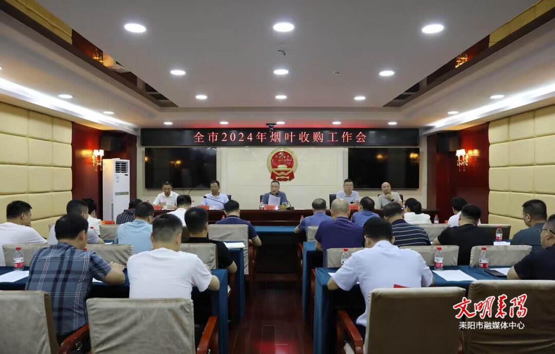保稳产 促增收 耒阳市召开2024年烟叶收购工作会议
