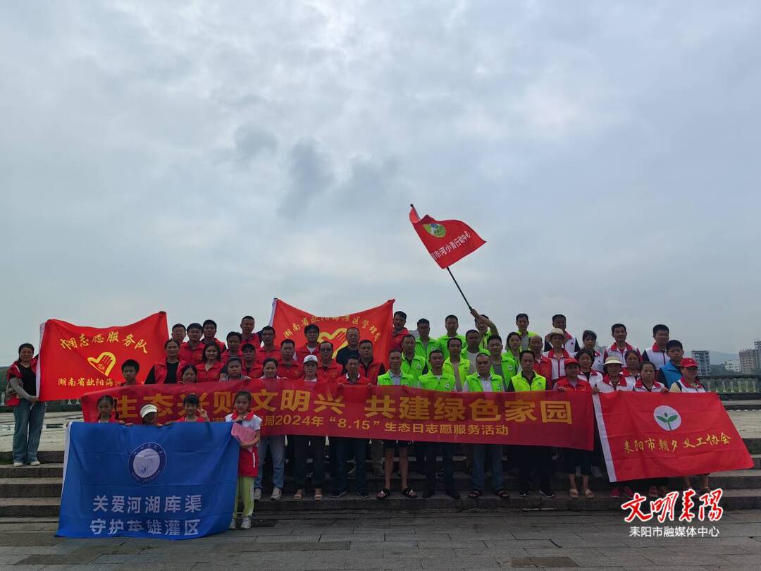 以“志愿红”守护“生态绿”   耒阳积极开展全国生态日主题巡河净滩活动