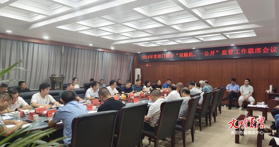 耒阳市召开部门联合“双随机、一公开”监管工作联席会