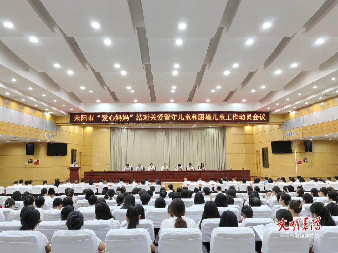 耒阳市“爱心妈妈”结对关爱留守儿童和困境儿童动员会召开