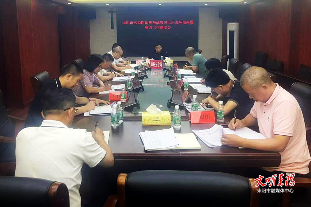 耒阳市召开污染防治攻坚暨突出生态环境问题整改工作调度会