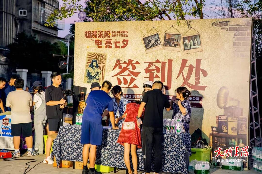 “相遇耒阳 ‘电’亮七夕”耒阳市单身青年联谊会成功举办