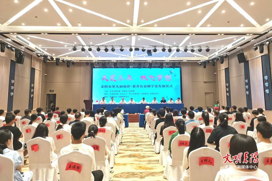 助力困难学子梦想腾飞！耒阳市举行第九届“关爱未来，放飞梦想”福彩·慈善公益助学金发放仪式