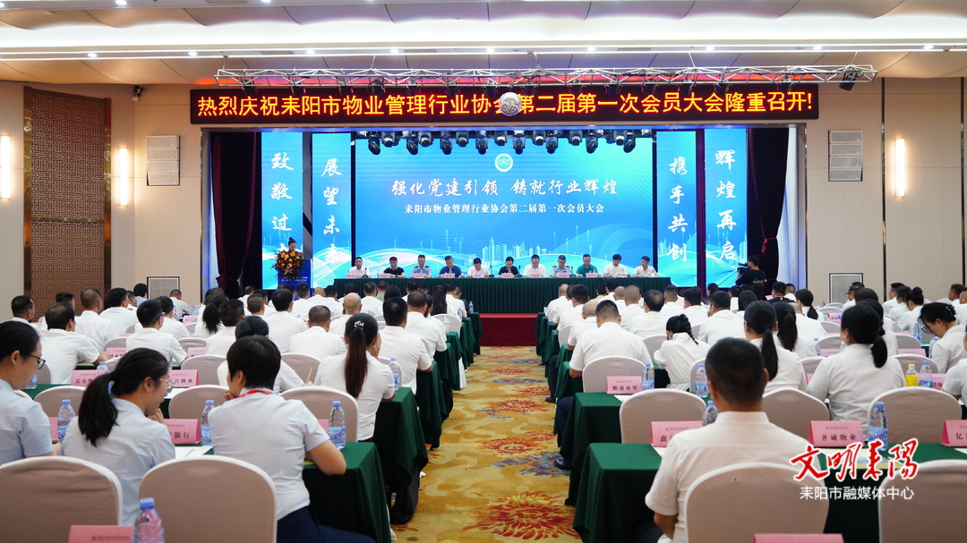 耒阳市物业协会“换新” 助推行业健康持续发展
