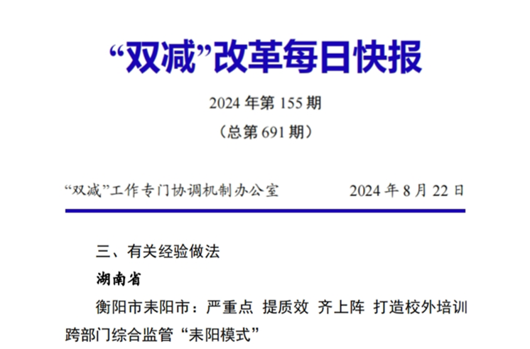 校外培训跨部门综合监管“耒阳模式”登上“双减”改革《每日快报》，并向全国推介