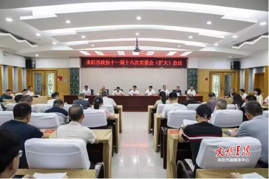 耒阳市政协召开十一届十六次常委会（扩大）会议