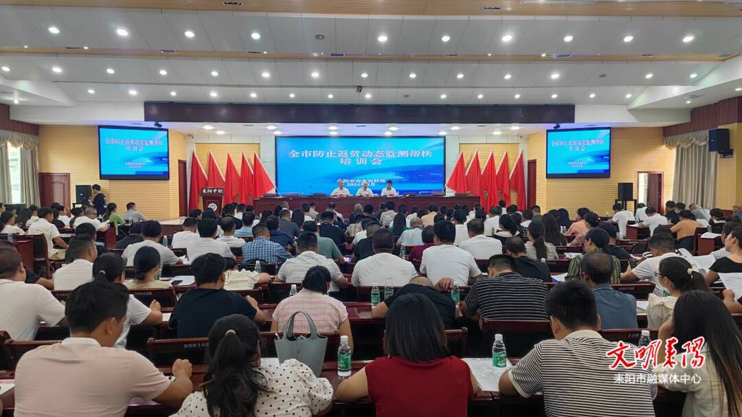 耒阳市召开2024年防止返贫动态监测帮扶培训会
