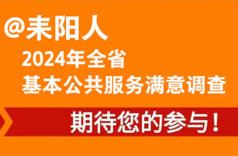 耒陽人，2024 年度全省基本公共服務滿意度調查期待您的參與！