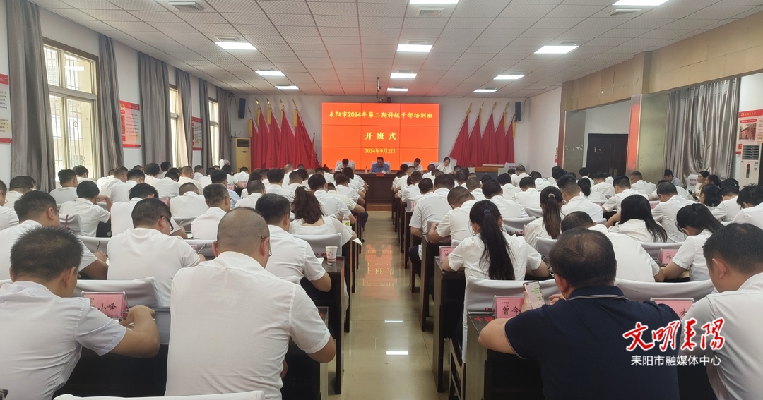 耒阳市2024年第二期科级干部培训班开班
