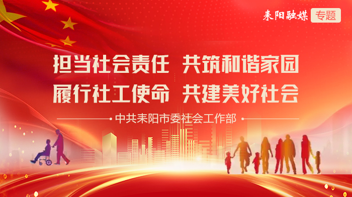 履行社工使命，共建美好社会
