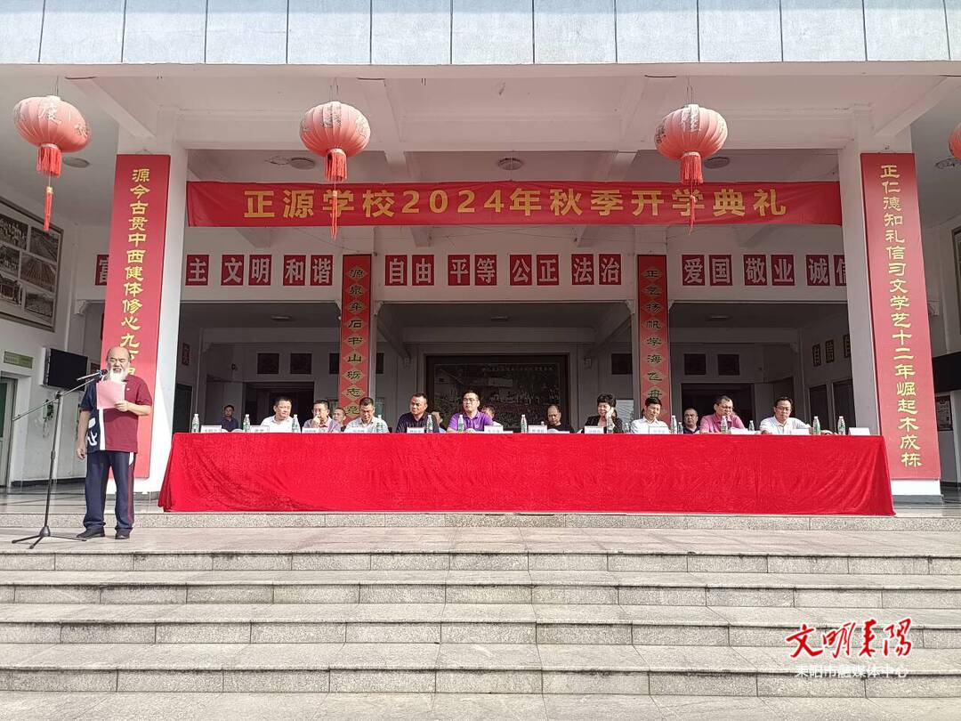 崭新征程 启航梦想：正源学校举行 2024 年秋季开学典礼