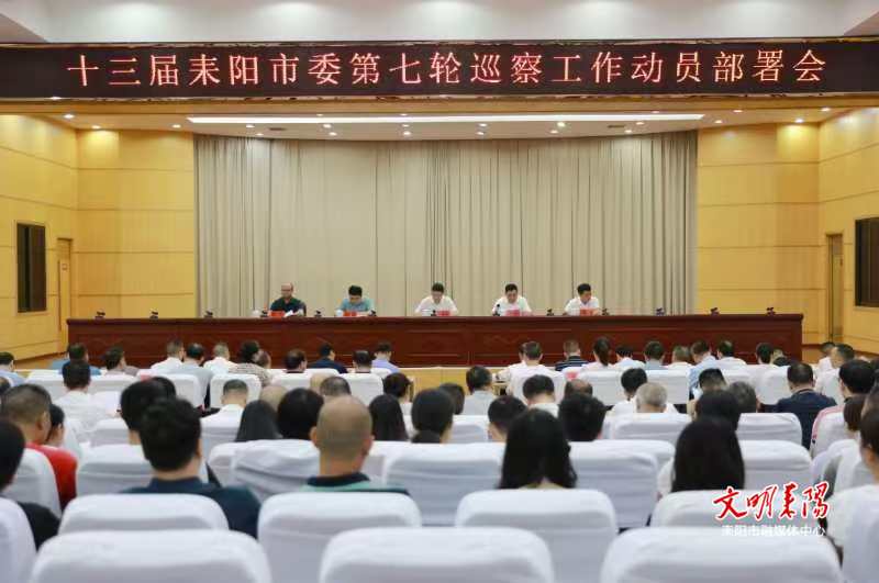 十三届耒阳市委召开第七轮巡察动员部署会