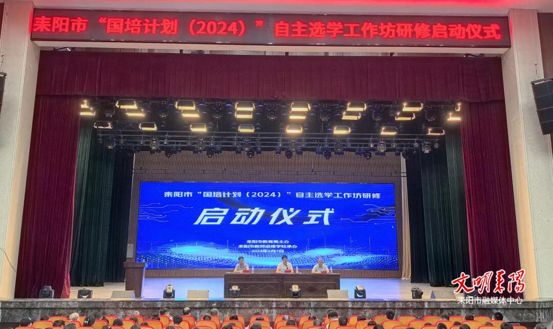 聚焦“一德三能”    耒阳640名骨干教师集中充电