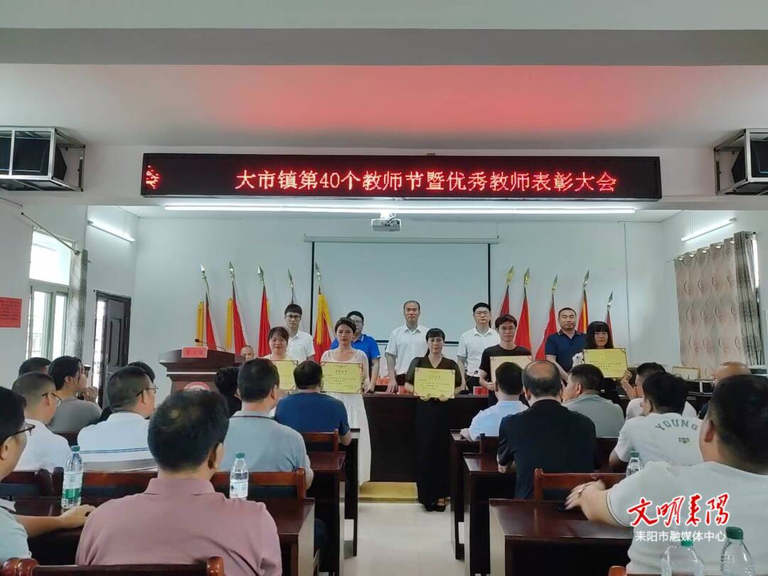 耒阳市各单位开展庆祝教师节活动（二）