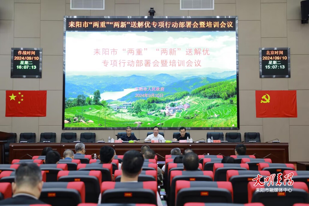 耒阳市召开“两重”“两新”送解优专项行动部署会暨政策宣讲培训会