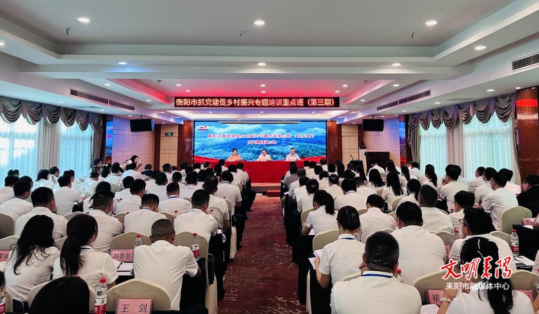 衡阳市抓党建促乡村振兴专题培训重点班（第三期）在耒开班