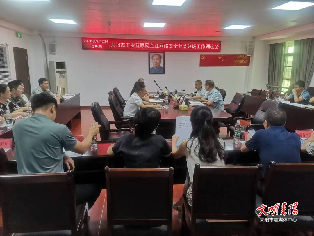 耒阳调度工业互联网企业网络安全分类分级工作