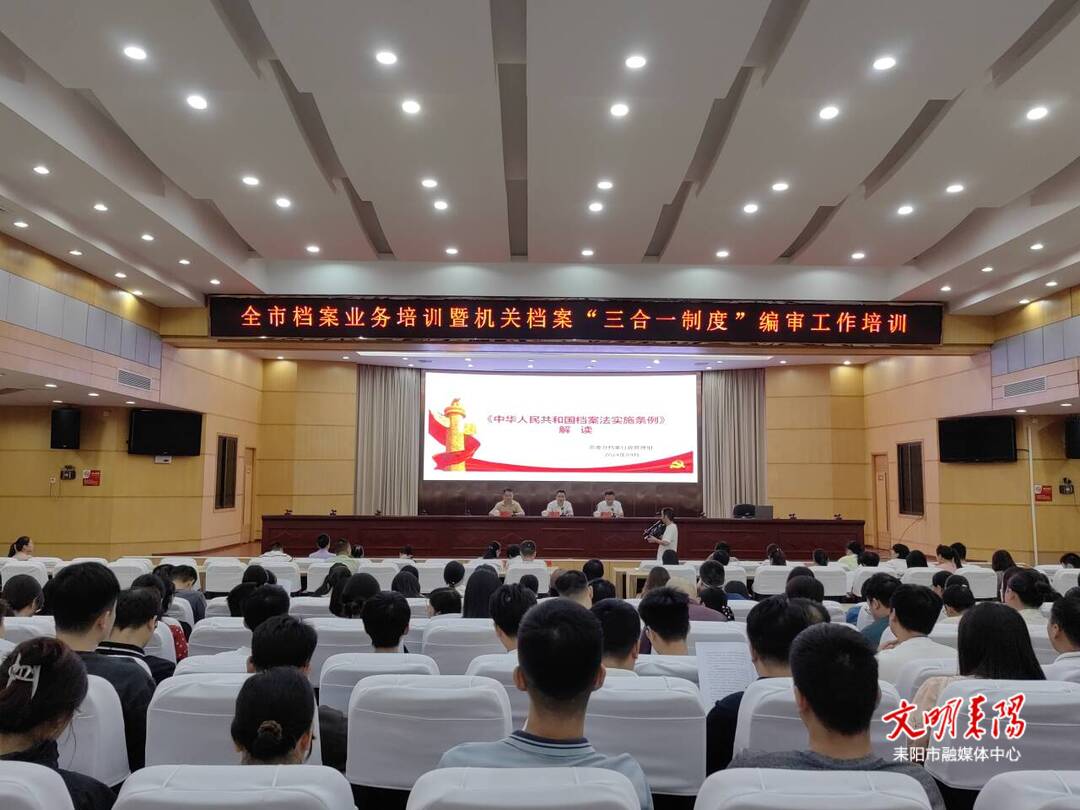 耒阳市开展档案业务培训暨机关档案“三合一制度”编审工作培训