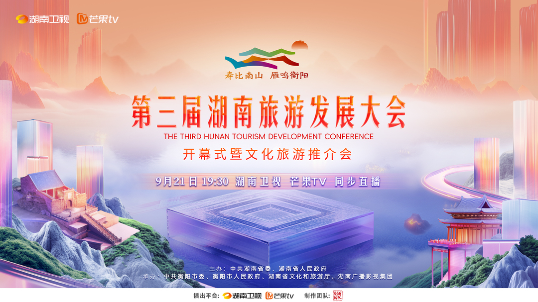 第三届湖南旅游发展大会开幕式暨文化旅游推荐会即将启幕
