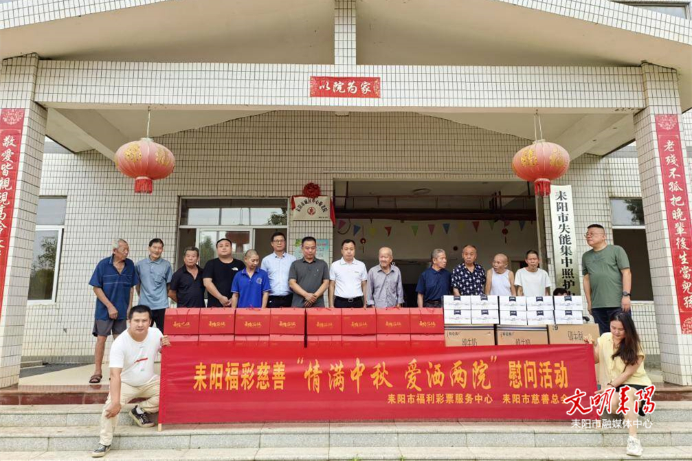 耒阳福彩开展“情满中秋 爱洒两院”公益行动