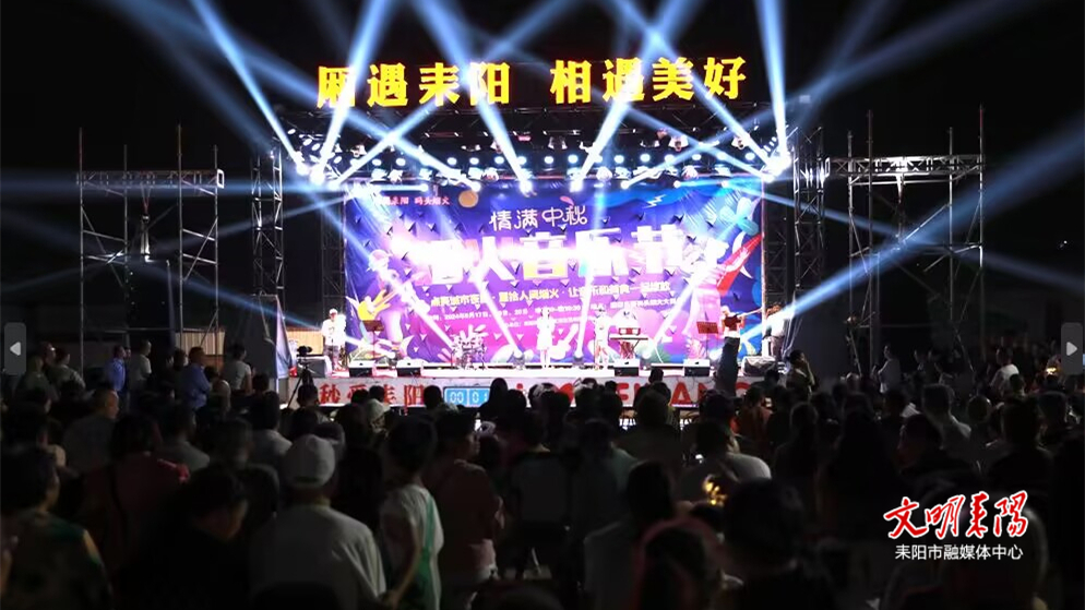 我在耒阳等你来  中秋之夜，耒阳烟火音乐节首场演出火爆开启
