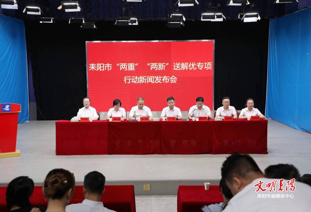​耒阳市召开“两重”“两新”送解优专项行动新闻发布会